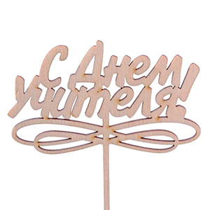 Topper "For Favorite Teacher" with delivery Stavropol