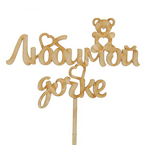 Topper "For beloved daughter" with delivery Stavropol