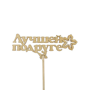 Topper "For Best Friend" with delivery Stavropol